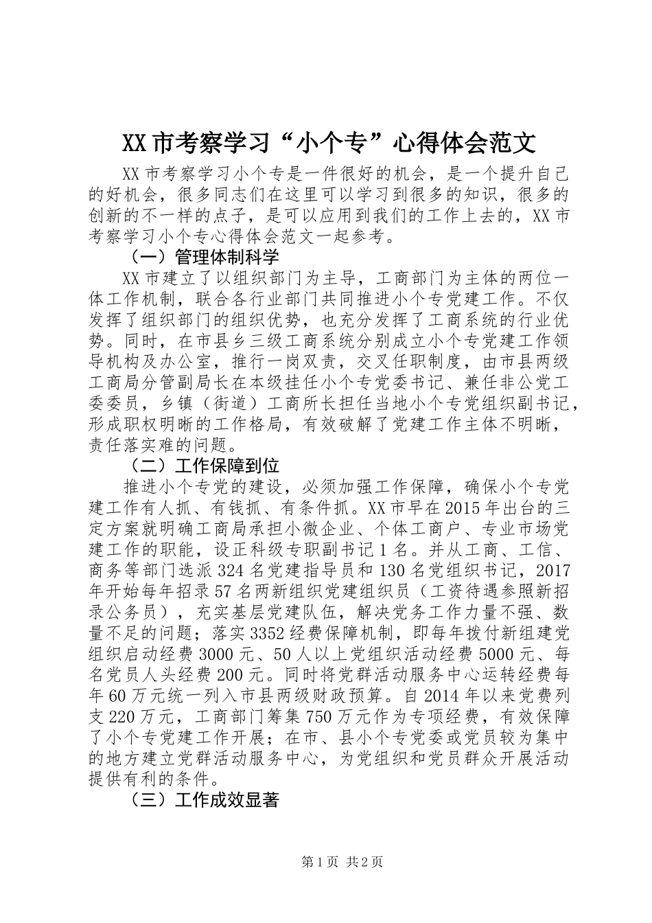 XX市考察学习“小个专”心得体会范文_第1页