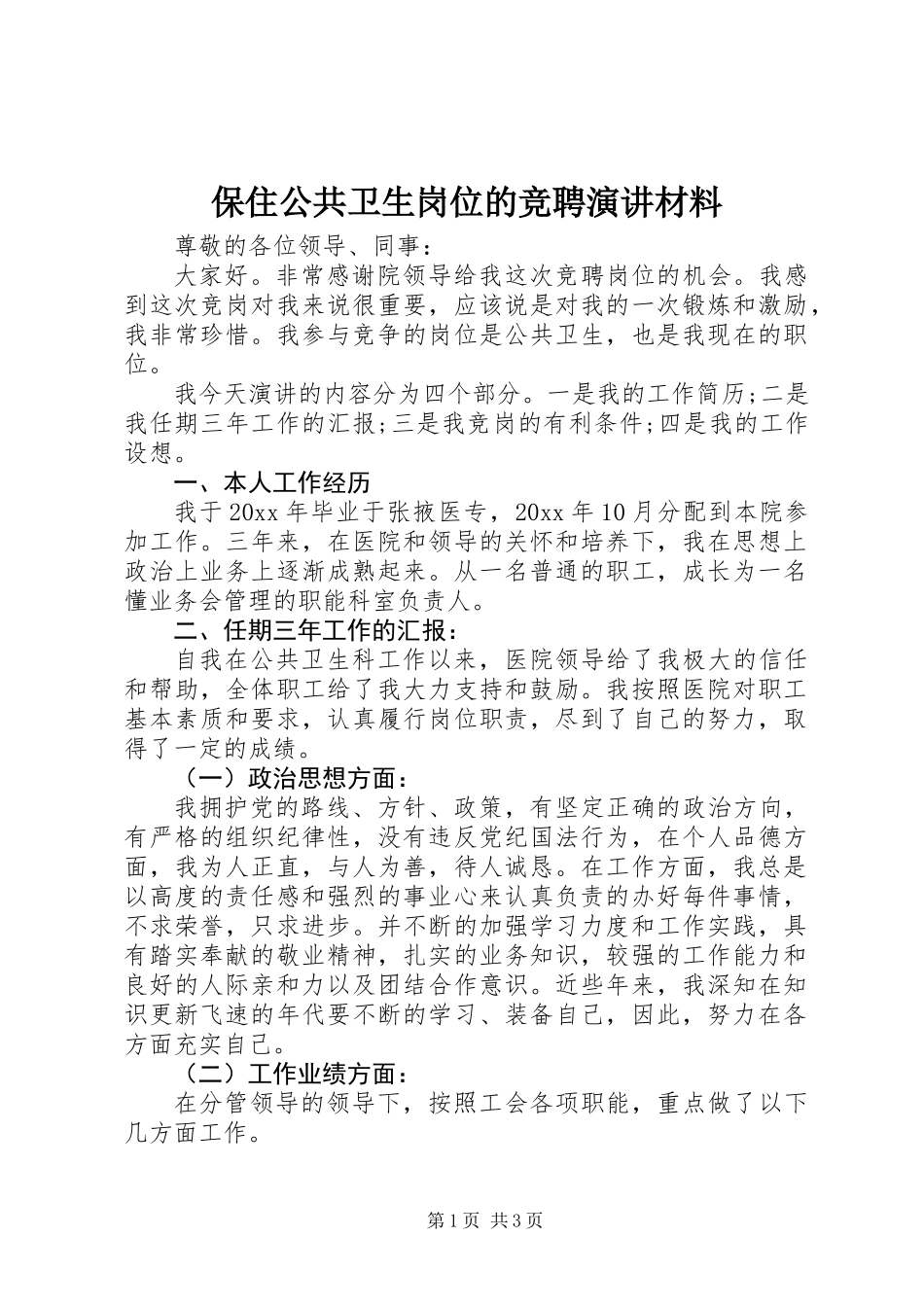 保住公共卫生岗位的竞聘演讲材料_第1页