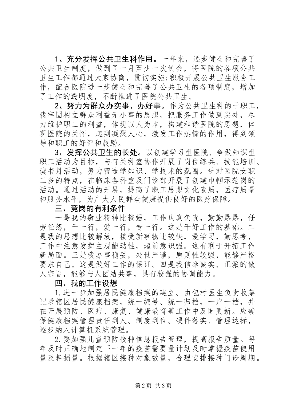 保住公共卫生岗位的竞聘演讲材料_第2页