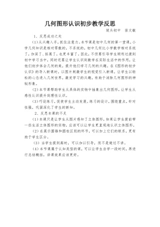 几何图形认识初步教学反思