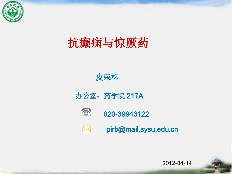 抗癫痫与惊厥药_第1页