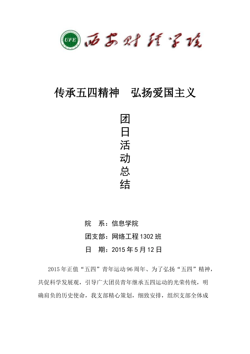 传承五四精神--弘扬爱国主义_第1页
