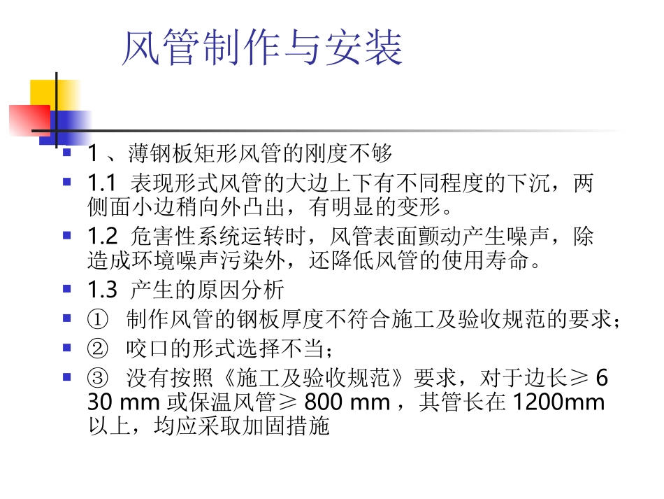 通风、空调工程安装常见质量通病_第2页