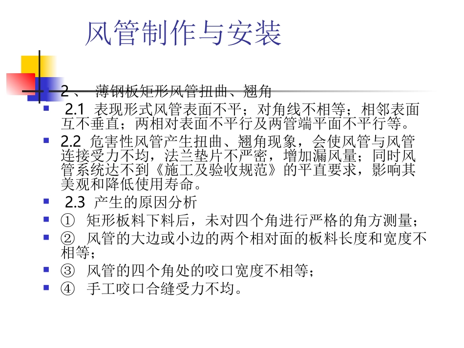 通风、空调工程安装常见质量通病_第3页