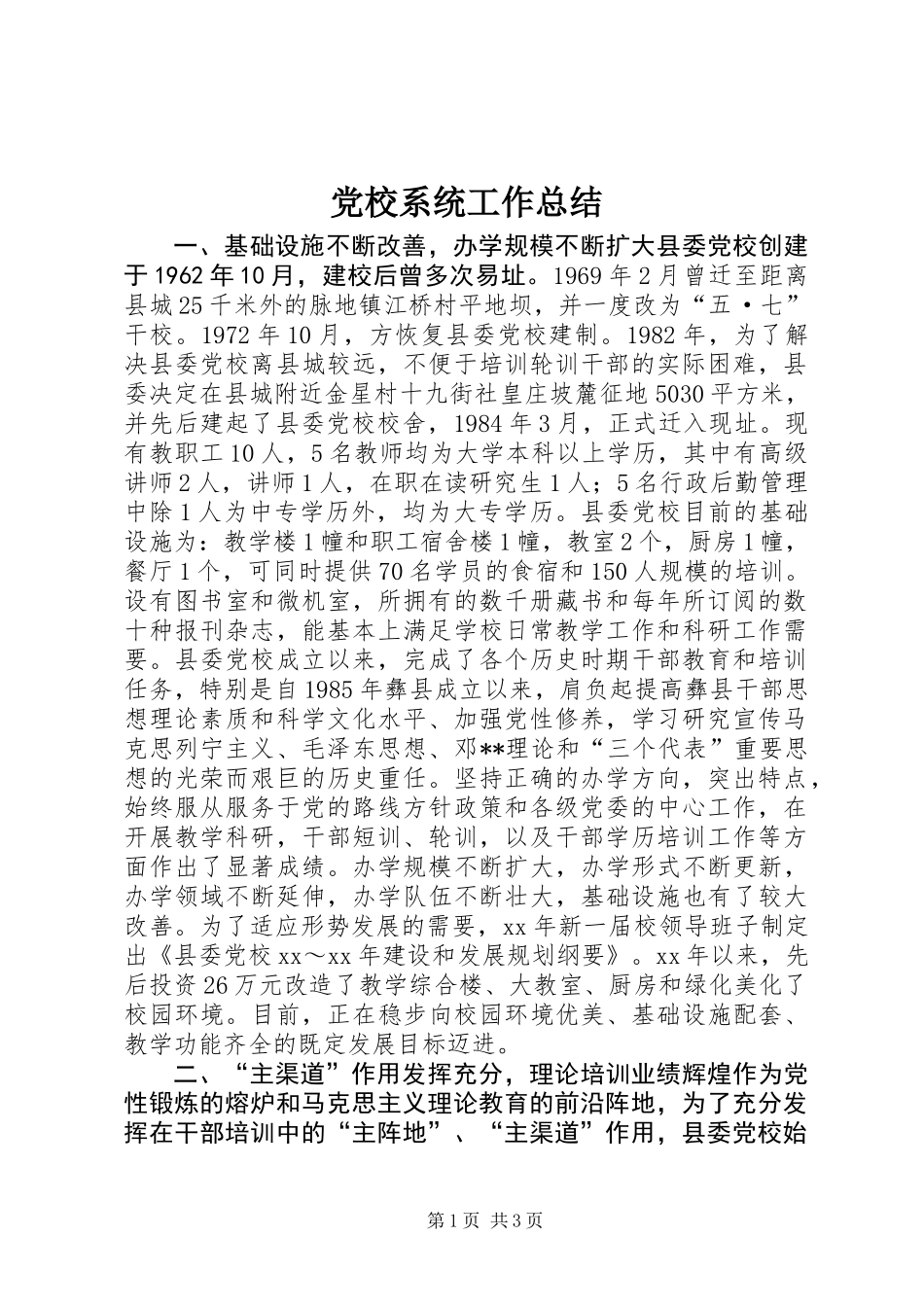 党校系统工作总结_第1页