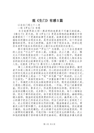 观《生门》有感5篇 