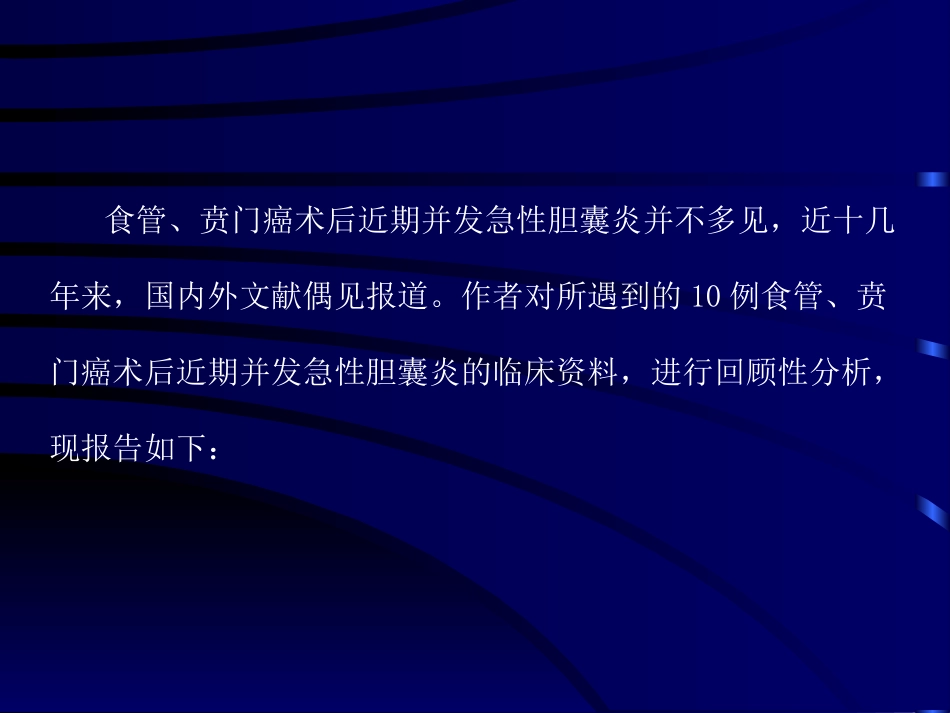 食管癌、贲门癌术后近期并发急性胆囊炎分析详解_第3页