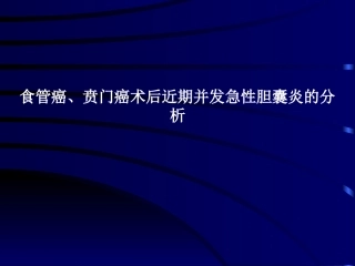 食管癌、贲门癌术后近期并发急性胆囊炎分析详解