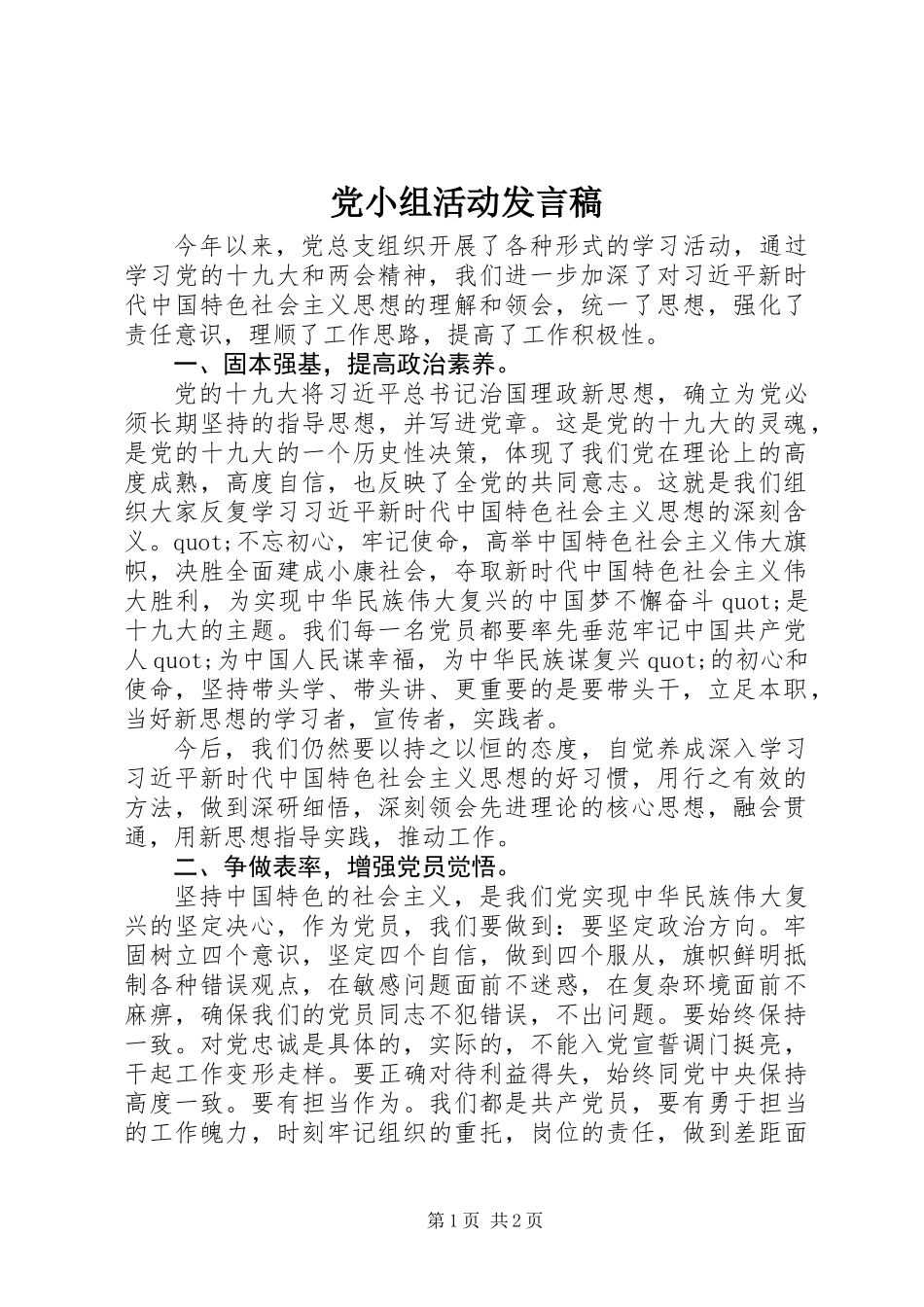 党小组活动发言稿_第1页