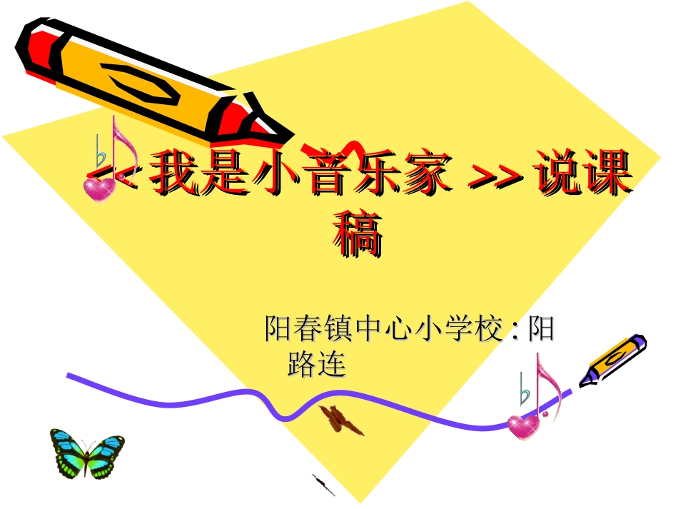 我是小音乐家阳路连说课_第1页