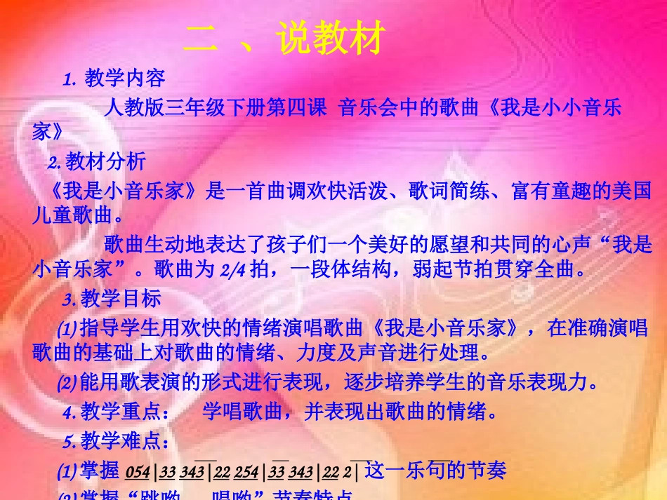 我是小音乐家阳路连说课_第3页