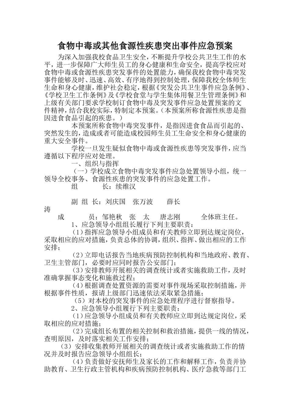 食物中毒或其他食源性疾患突出事件应急预案_第1页