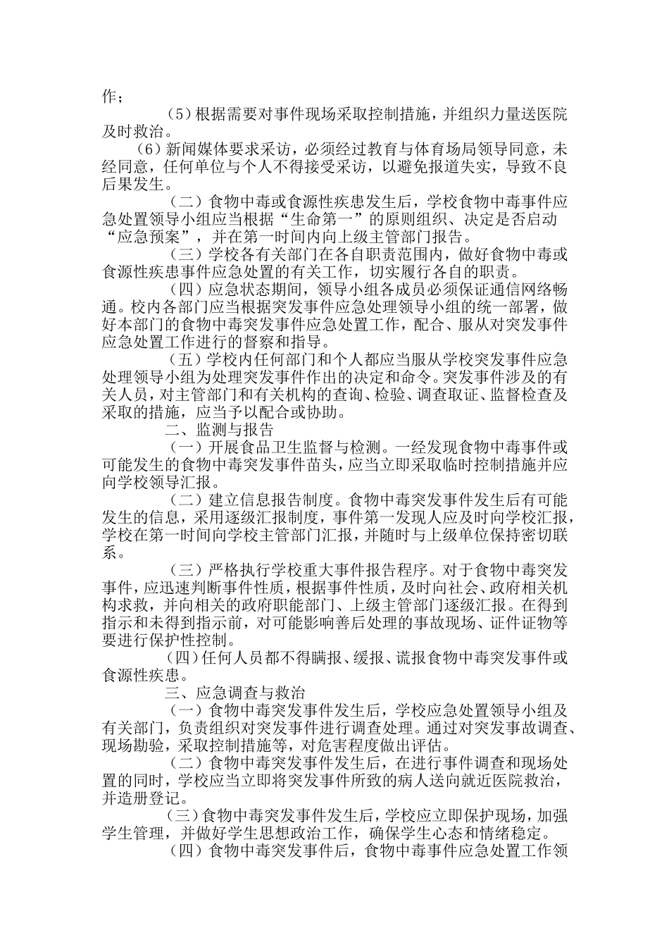食物中毒或其他食源性疾患突出事件应急预案_第2页