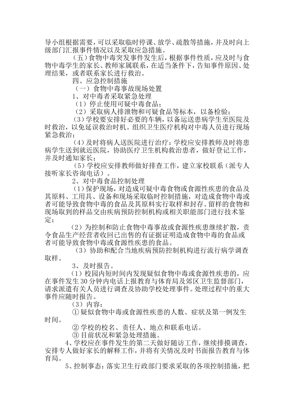 食物中毒或其他食源性疾患突出事件应急预案_第3页