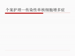 传染性单核细胞增多症