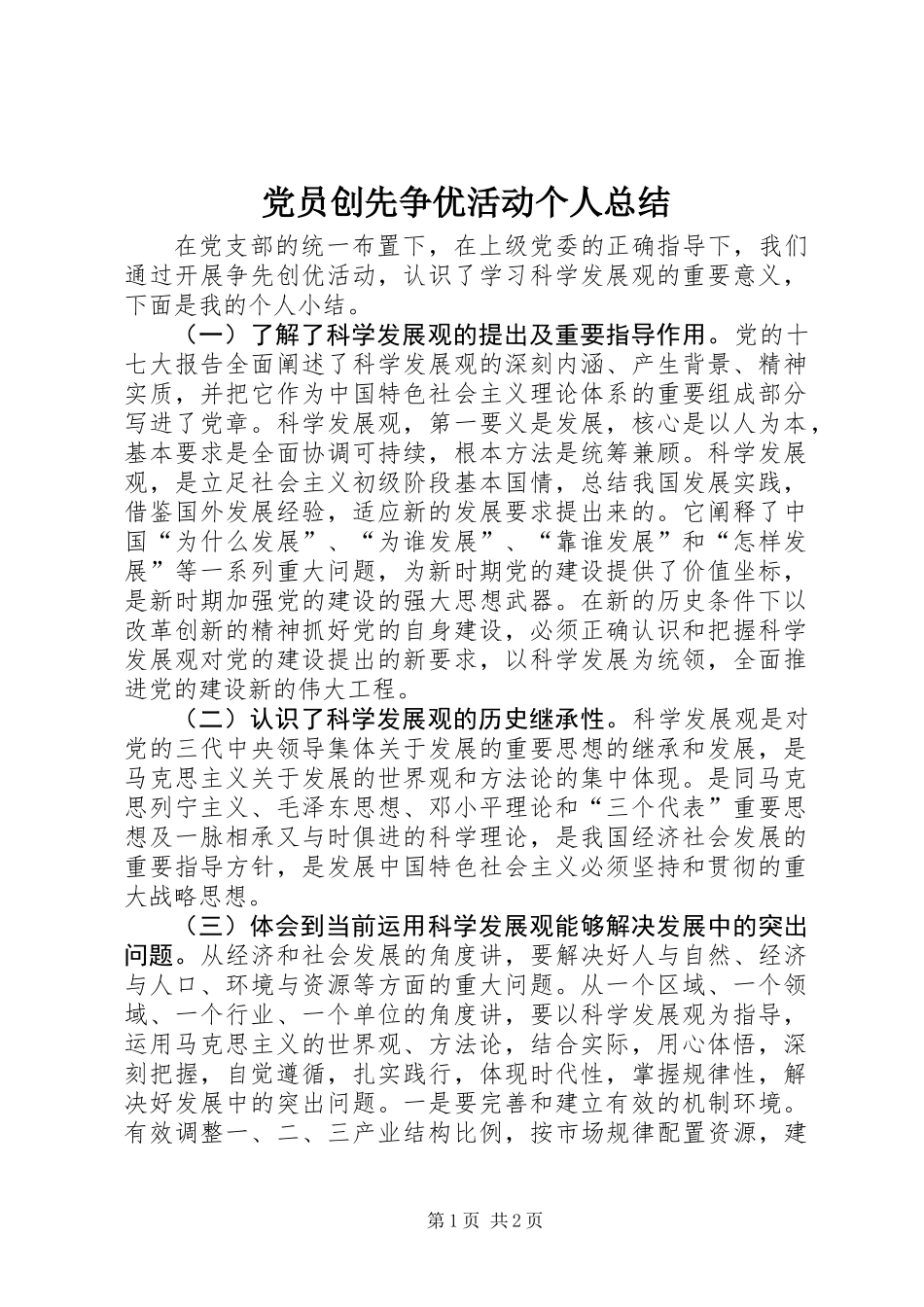党员创先争优活动个人总结_第1页
