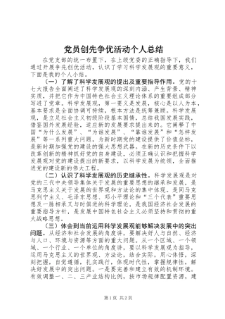 党员创先争优活动个人总结
