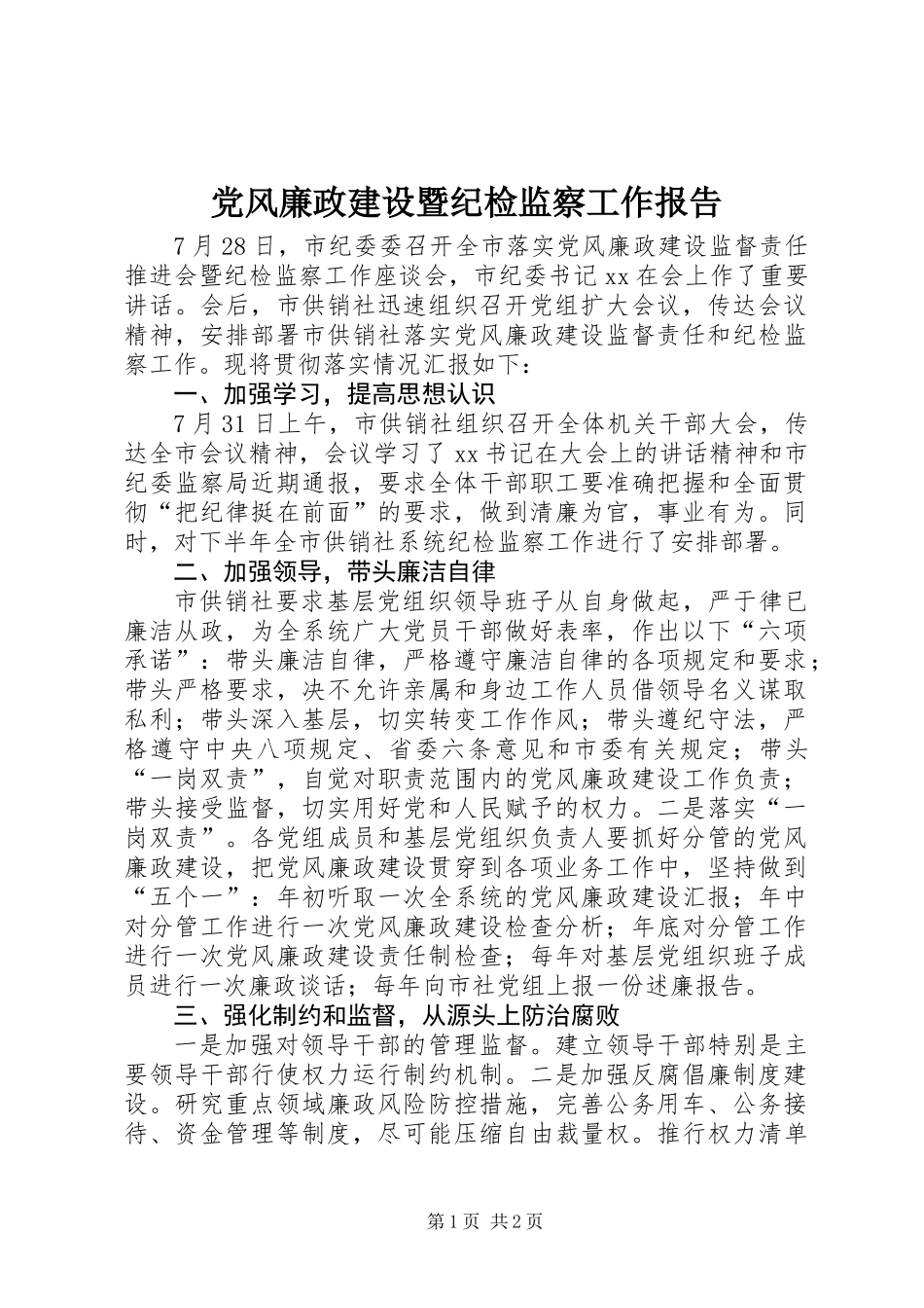 党风廉政建设暨纪检监察工作报告_第1页
