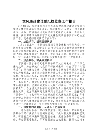 党风廉政建设暨纪检监察工作报告