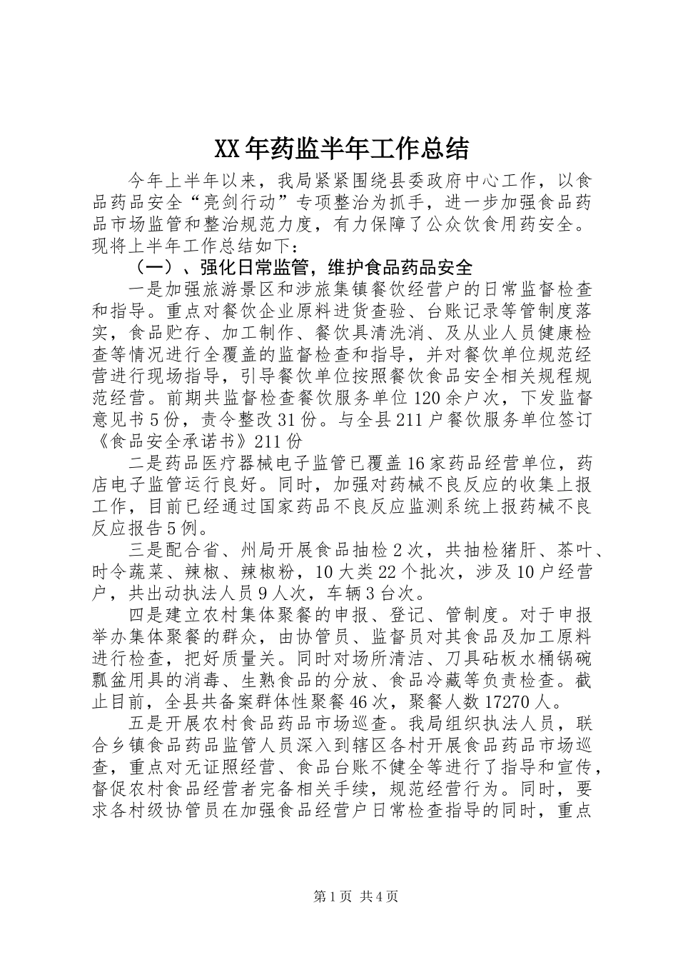 XX年药监半年工作总结_第1页
