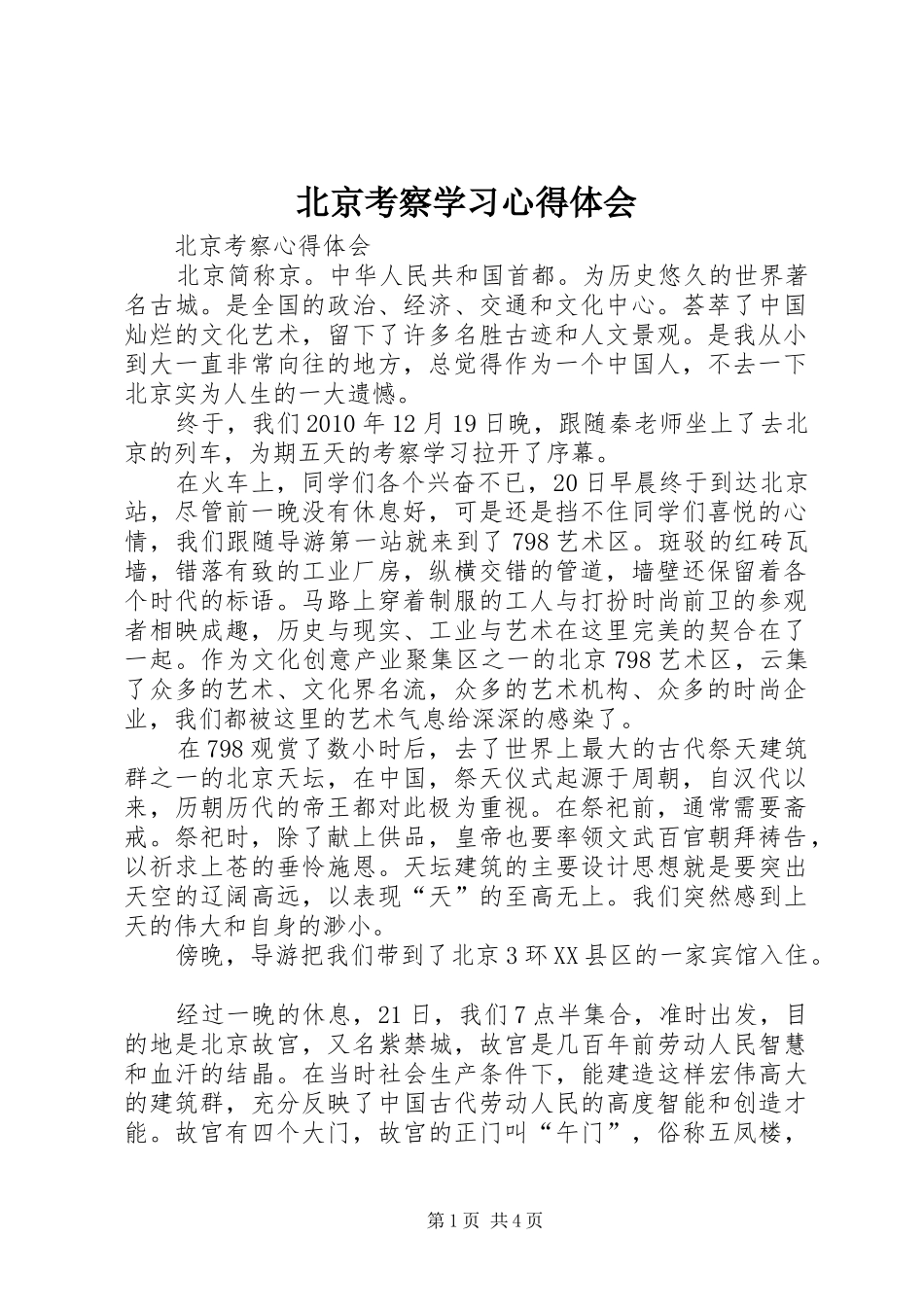 北京考察学习心得体会 _第1页