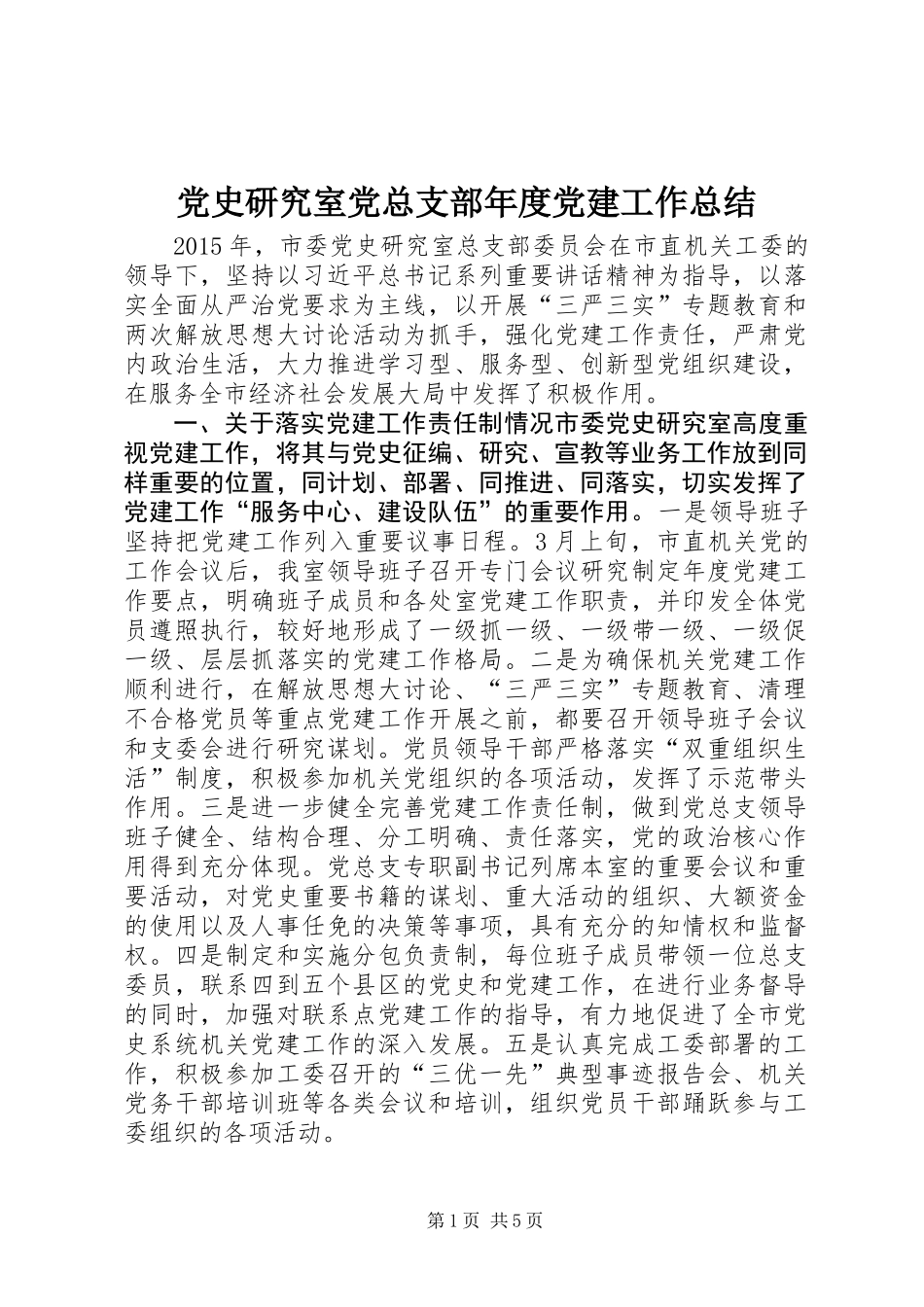 党史研究室党总支部年度党建工作总结_第1页