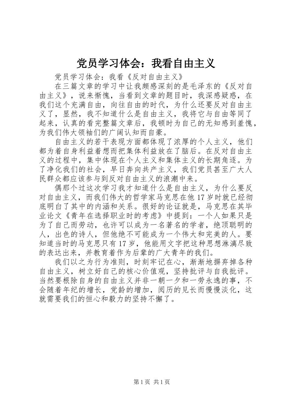 党员学习体会：我看自由主义_第1页