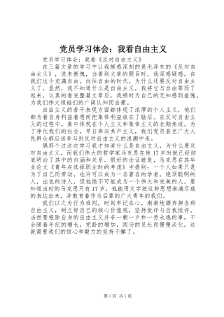 党员学习体会：我看自由主义