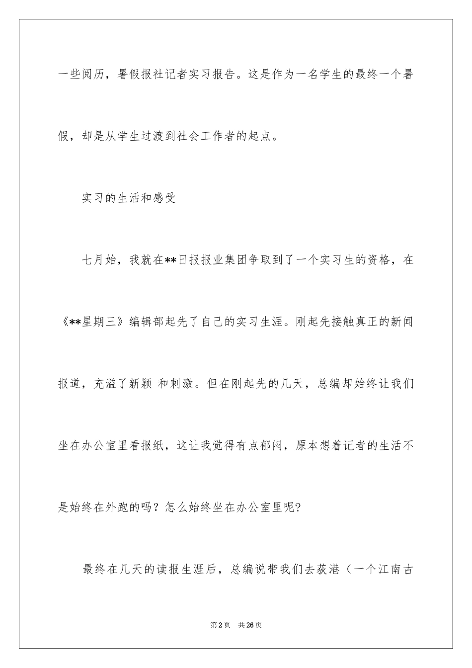 2024在报社的实习报告_30_第2页