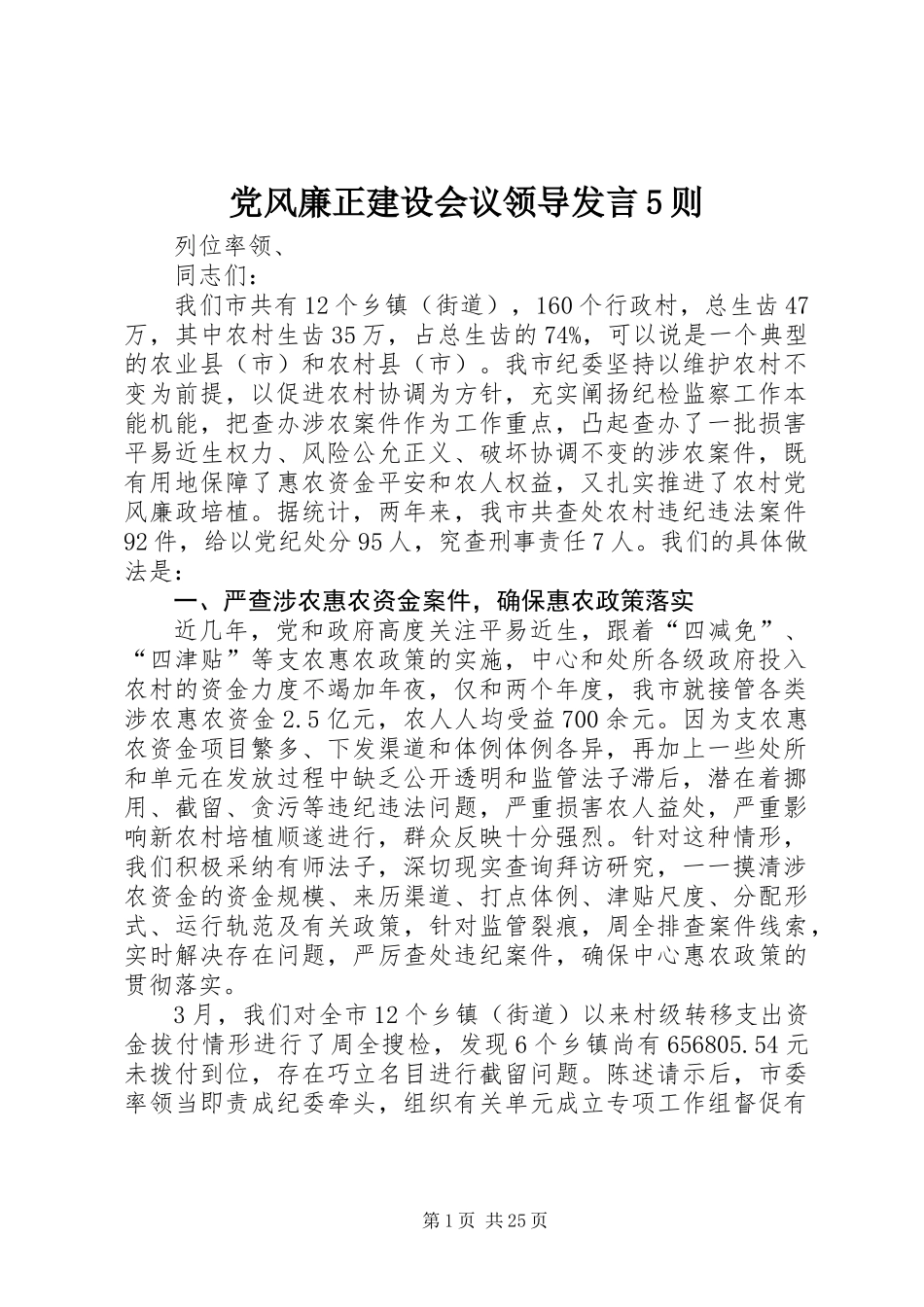 党风廉正建设会议领导发言5则_第1页