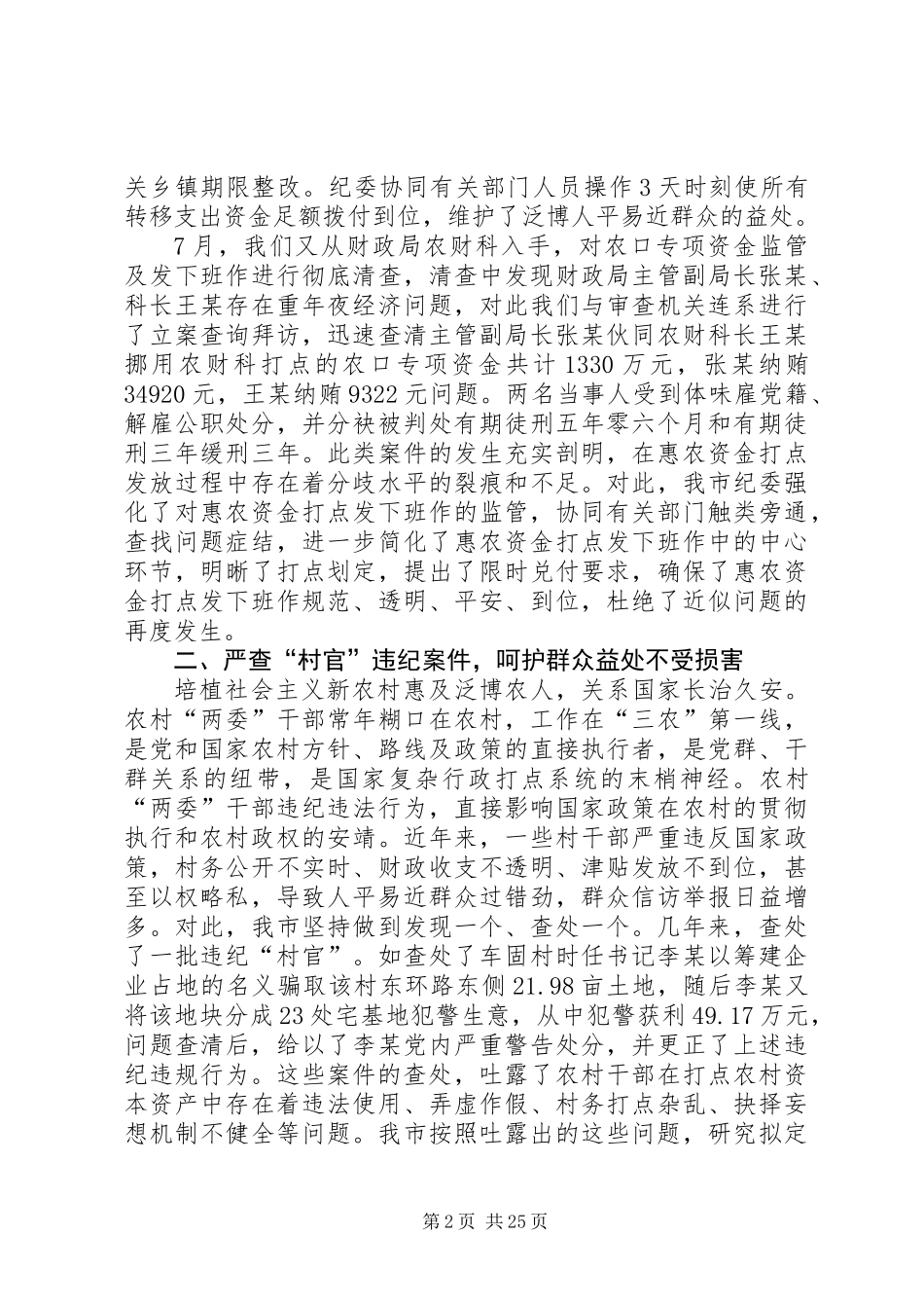 党风廉正建设会议领导发言5则_第2页