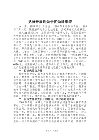 党员开展创先争优先进事迹