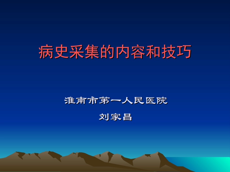 刘家昌病史书写的内容和技巧(修改)_第1页