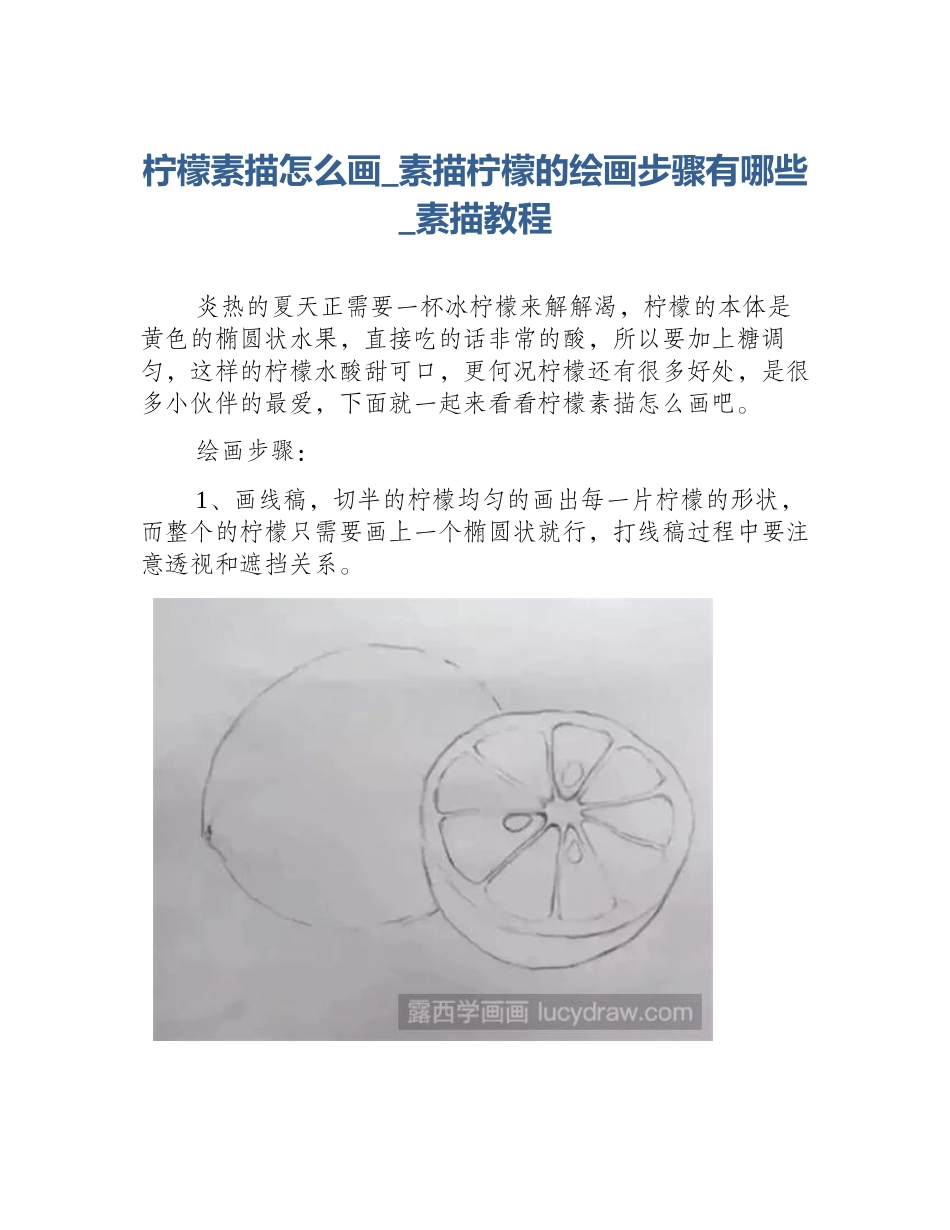 柠檬素描怎么画_素描柠檬的绘画步骤有哪些_素描教程_第1页