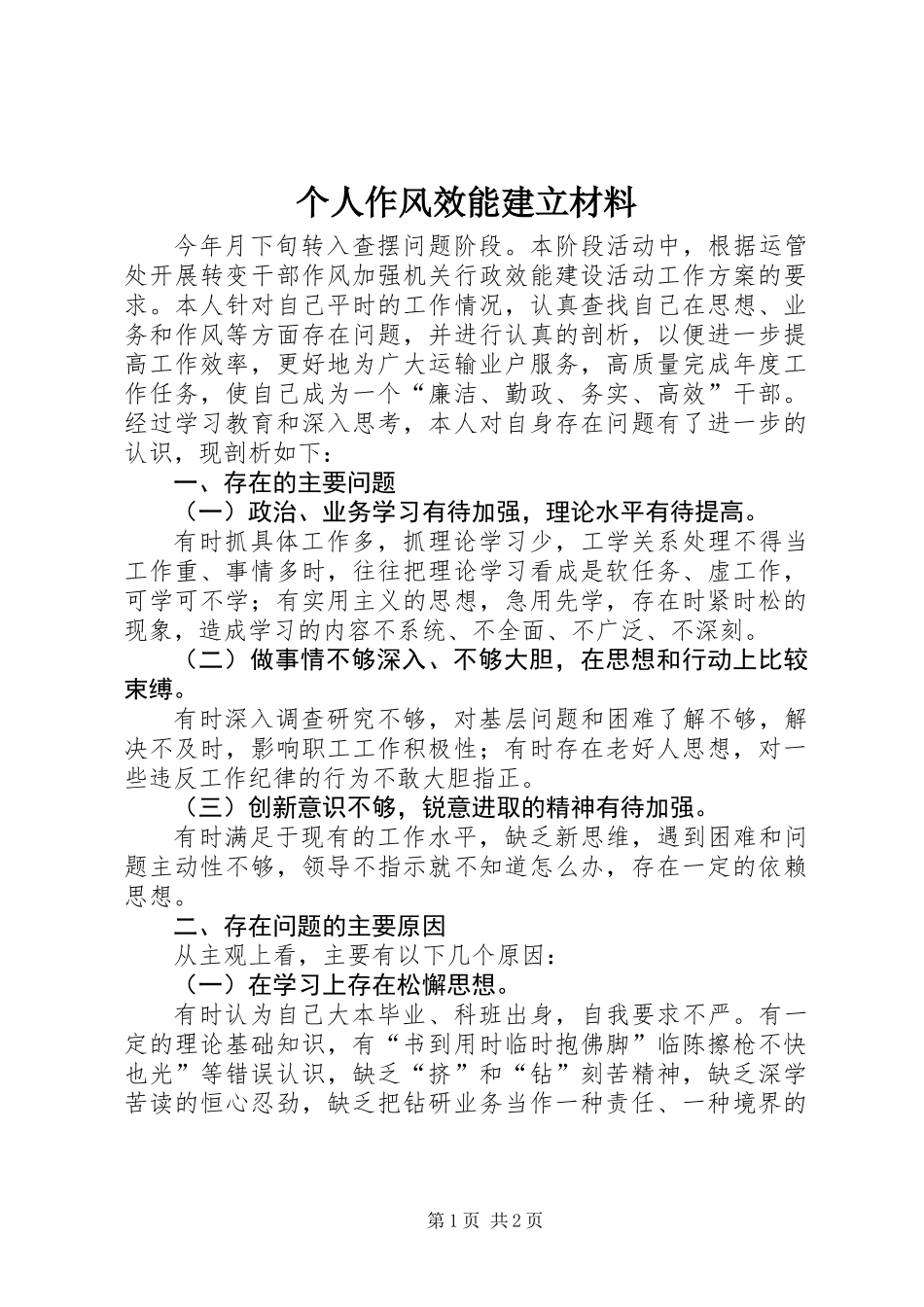 个人作风效能建立材料_第1页