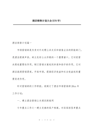 酒店销售计划大全(570字)