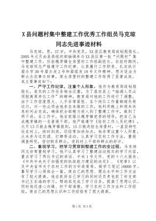 X县问题村集中整建工作优秀工作组员马克琼同志先进事迹材料