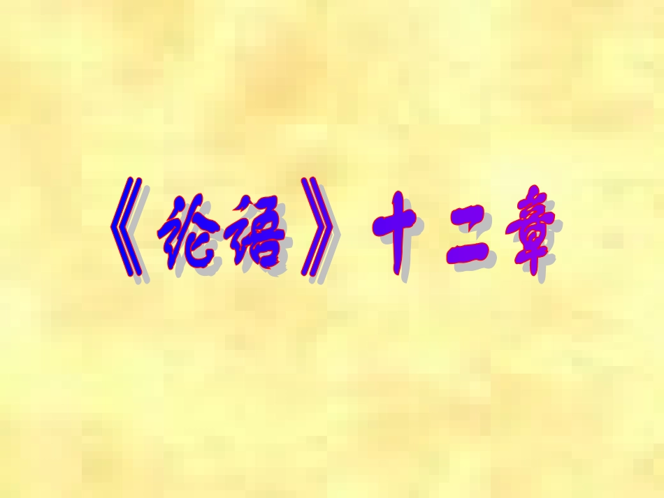 《论语》十二则6_第1页