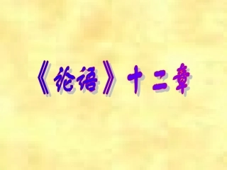 《论语》十二则6