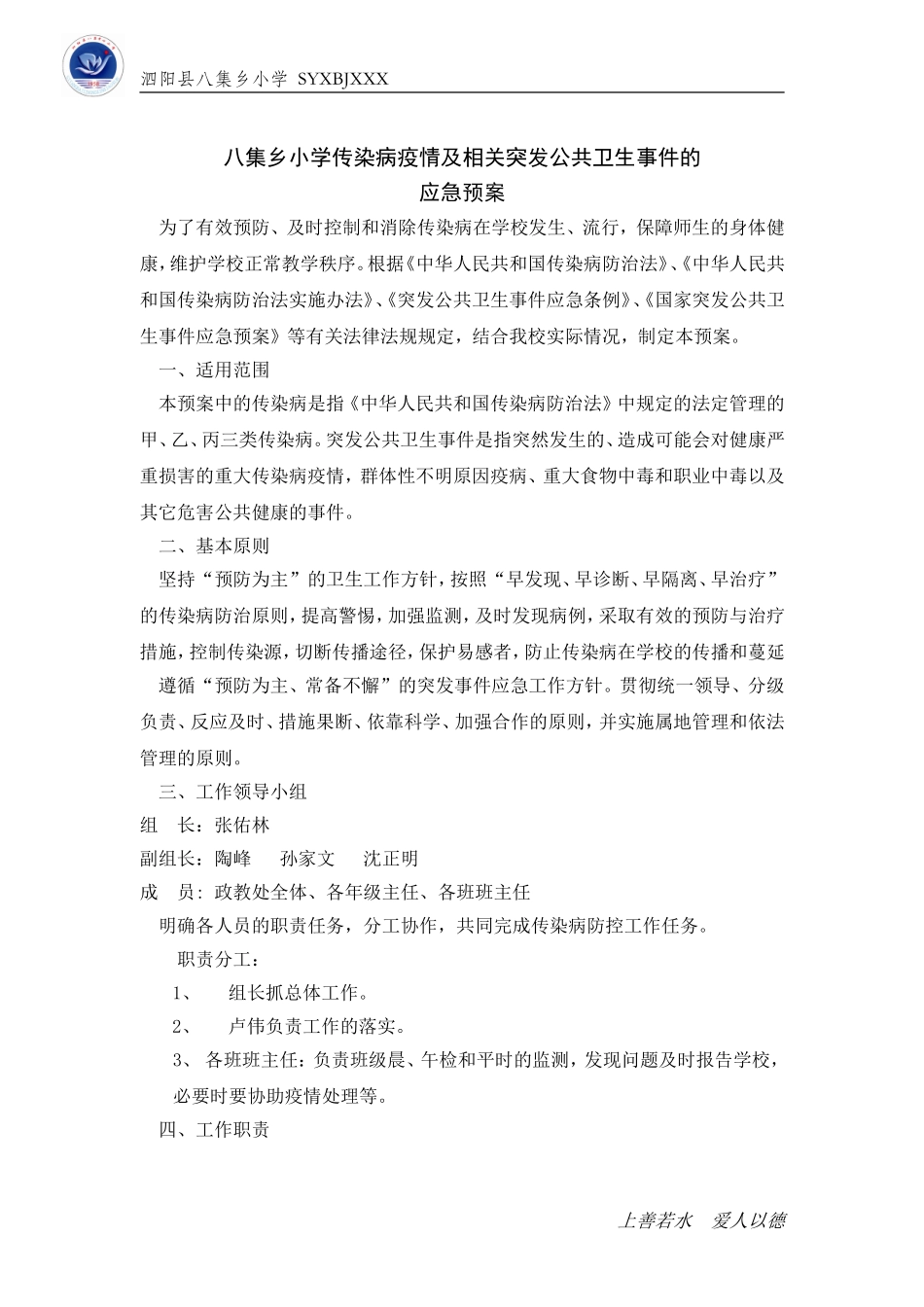 八集乡小学传染病疫情及相关突发公共卫生事件的应急预案_第1页