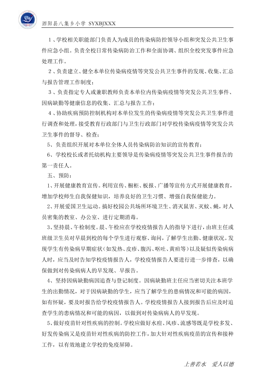 八集乡小学传染病疫情及相关突发公共卫生事件的应急预案_第2页