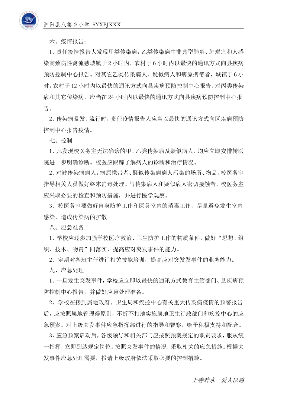 八集乡小学传染病疫情及相关突发公共卫生事件的应急预案_第3页