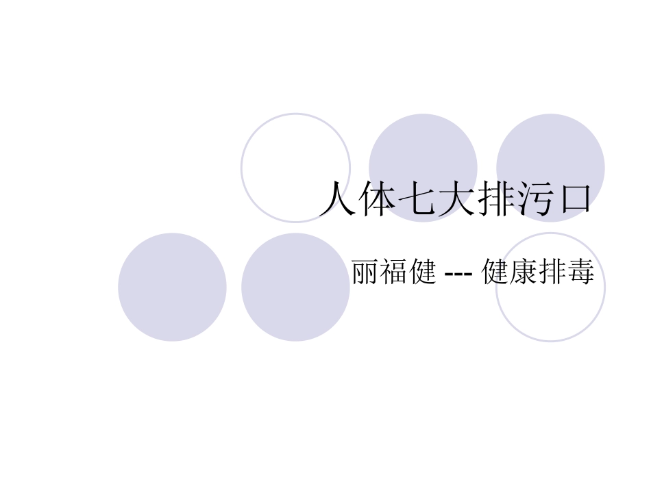 人体七大排污口_第1页