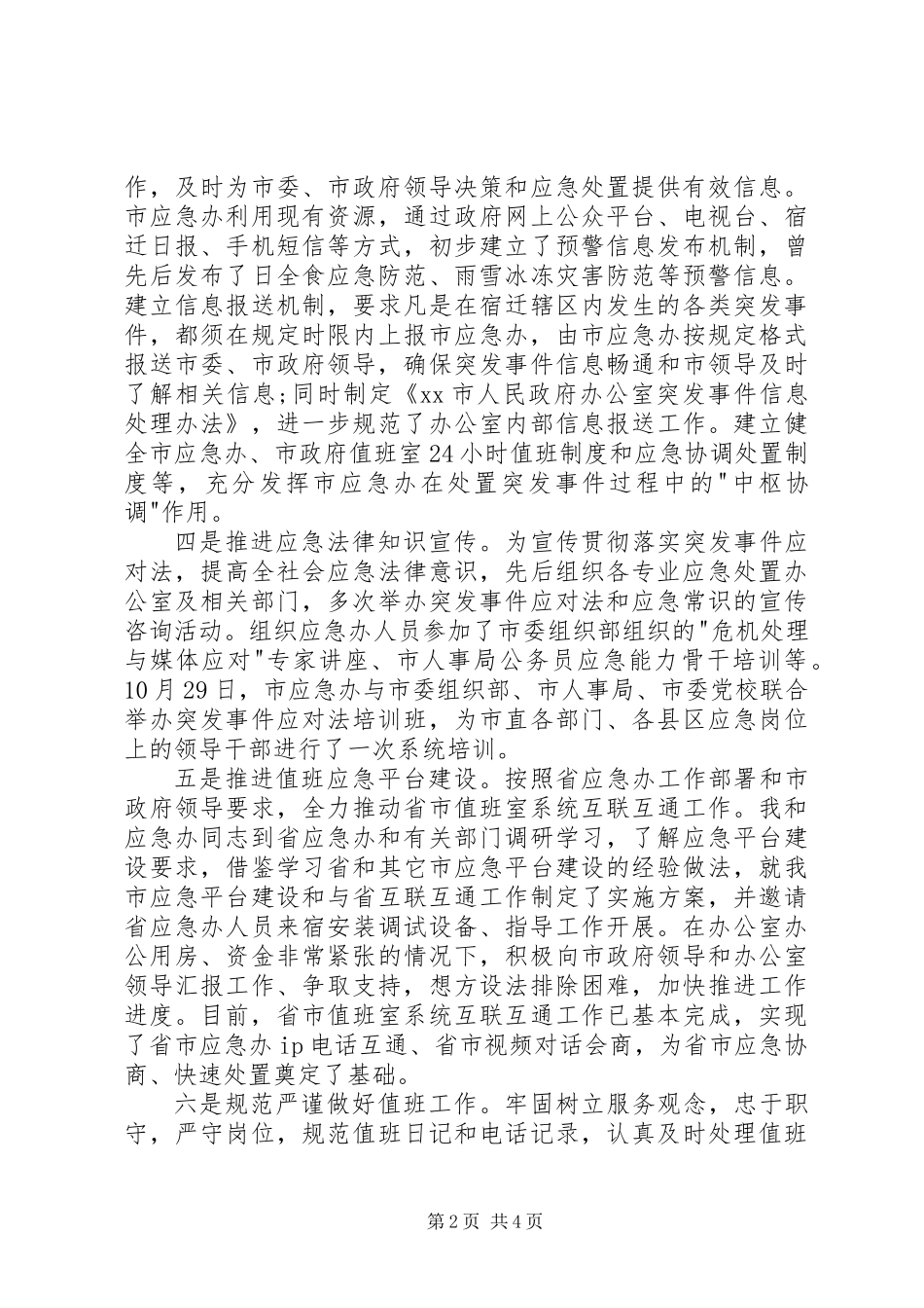 XX年应急管理办主任述职报告_第2页