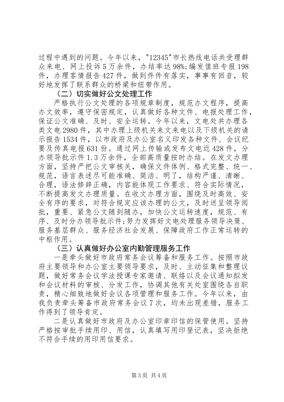 XX年应急管理办主任述职报告_第3页