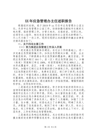 XX年应急管理办主任述职报告
