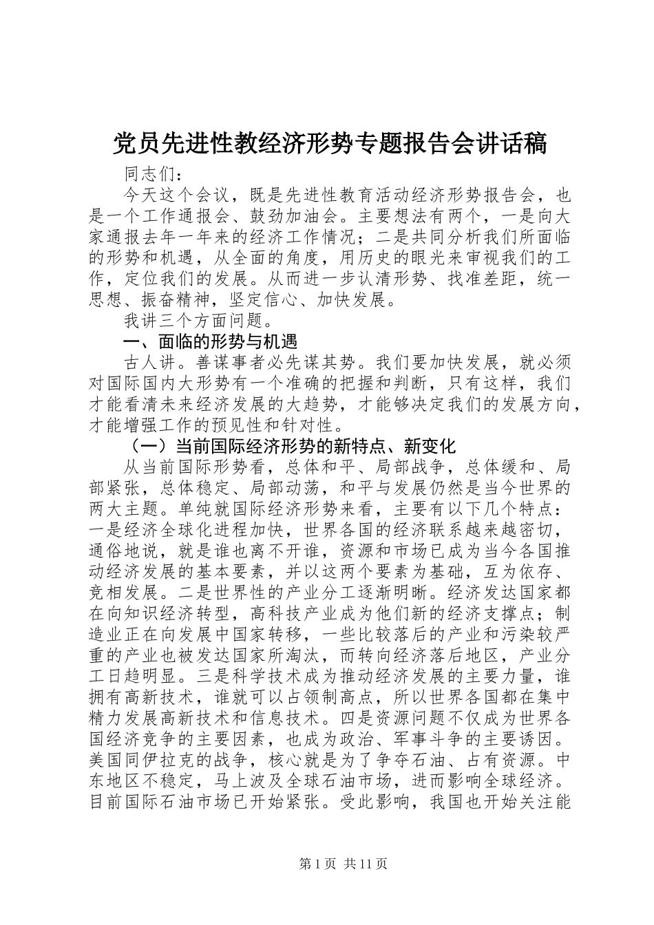 党员先进性教经济形势专题报告会讲话稿_第1页