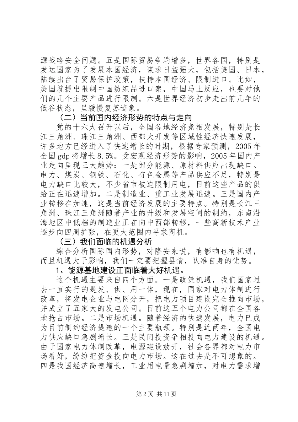 党员先进性教经济形势专题报告会讲话稿_第2页