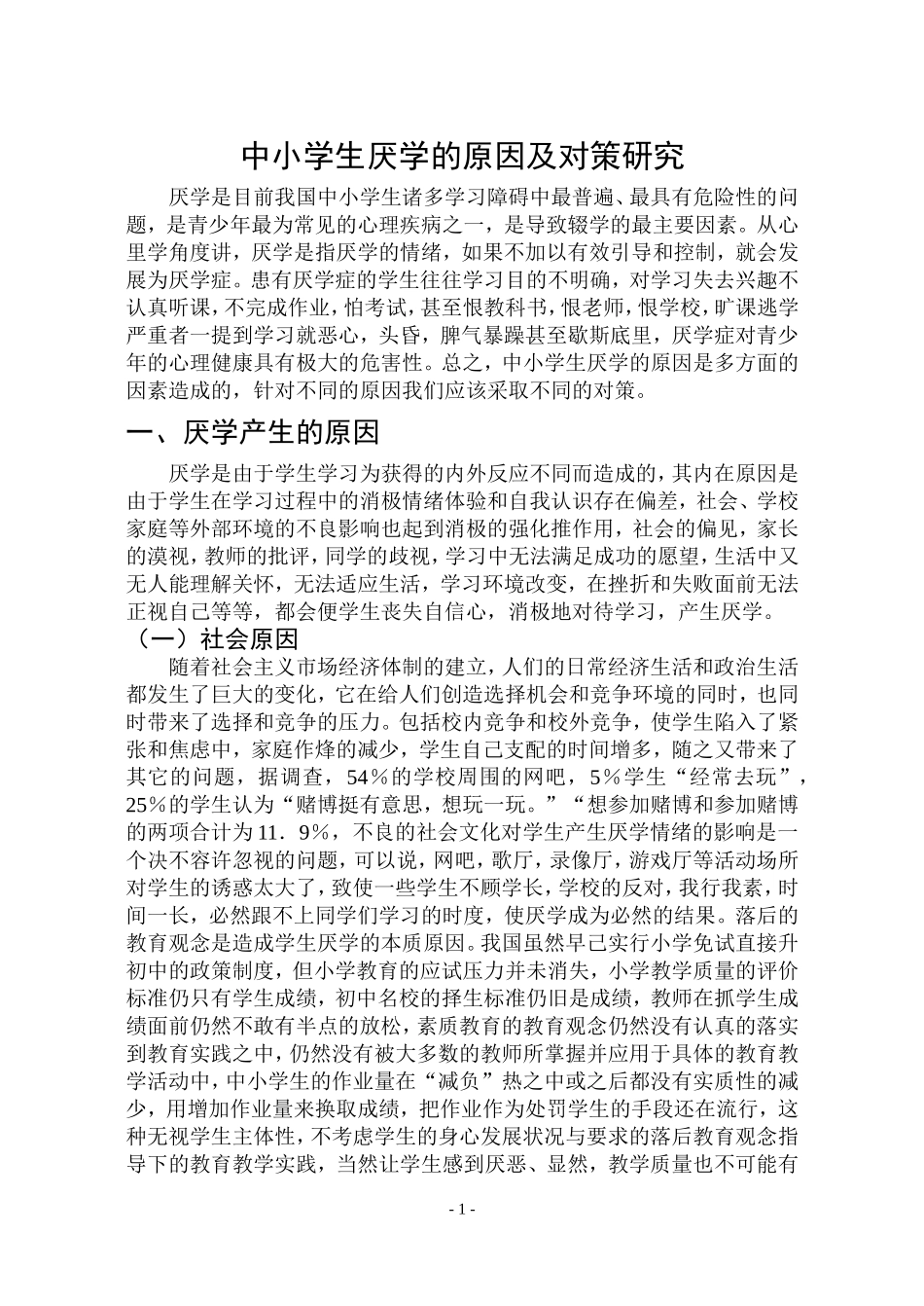 中小学生厌学的原因及对策研究(1)_第1页