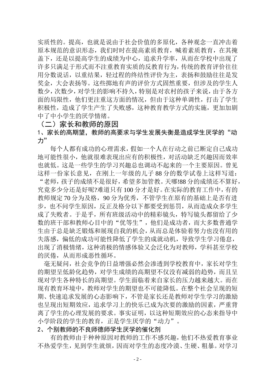 中小学生厌学的原因及对策研究(1)_第2页